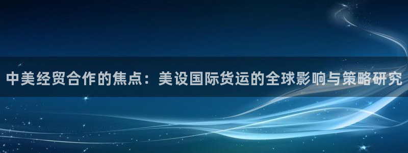 okpay钱包怎么下载不了：中美经贸合作的焦点：美设国际