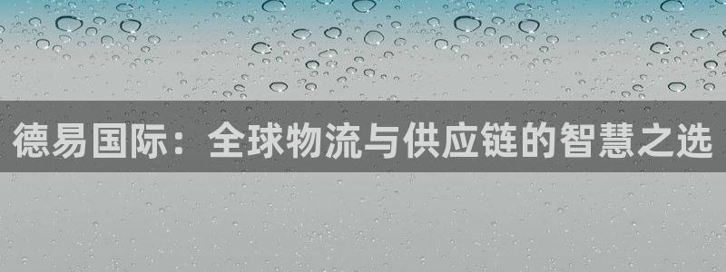 okpay钱包提现教程：德易国际：全球物流与供应链的智慧