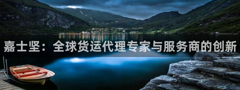 okpay钱包正规吗：嘉士坚：全球货运代理专家与服务商的