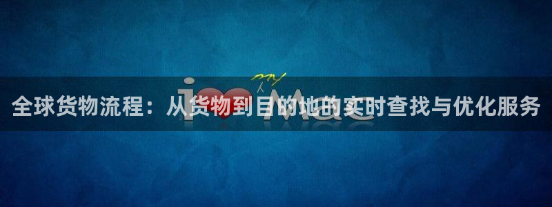 okpay钱包是干嘛的合法吗：全球货物流程：从货物到目的