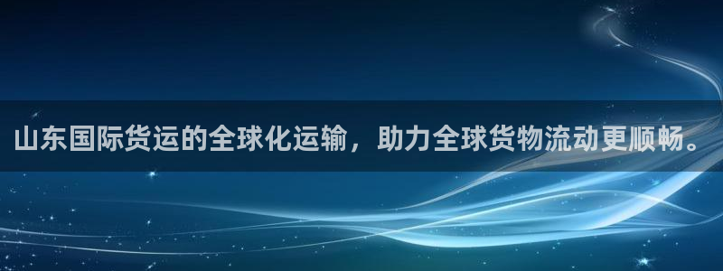 okpay钱包苹果：山东国际货运的全球化运输，助力全球货