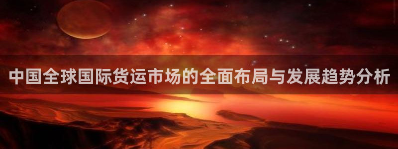 okpay钱包数字货币：中国全球国际货运市场的全面布局与