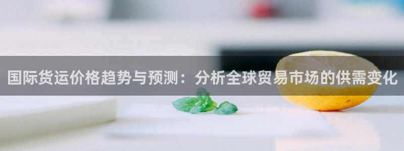怎样下载okpay钱包：国际货运价格趋势与预测：分析全球