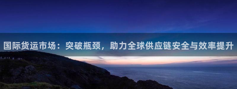 okpay钱包最新版本下载：国际货运市场：突破瓶颈，助力