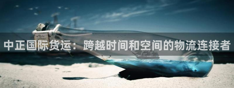 okpay钱包是什么：中正国际货运：跨越时间和空间的物流