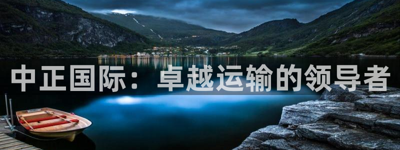 okpay钱包官网入口：中正国际：卓越运输的领导者