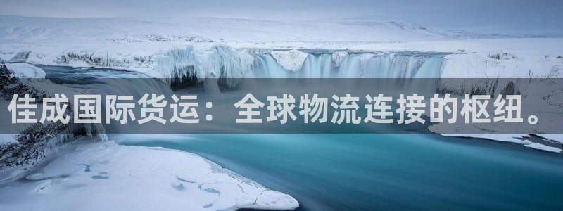 okpay钱包在中国合法吗：佳成国际货运：全球物流连接的